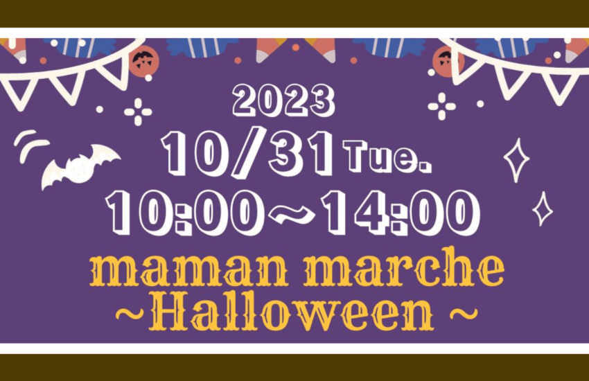 函南民イベント情報_ママンマルシェハロウィン2023