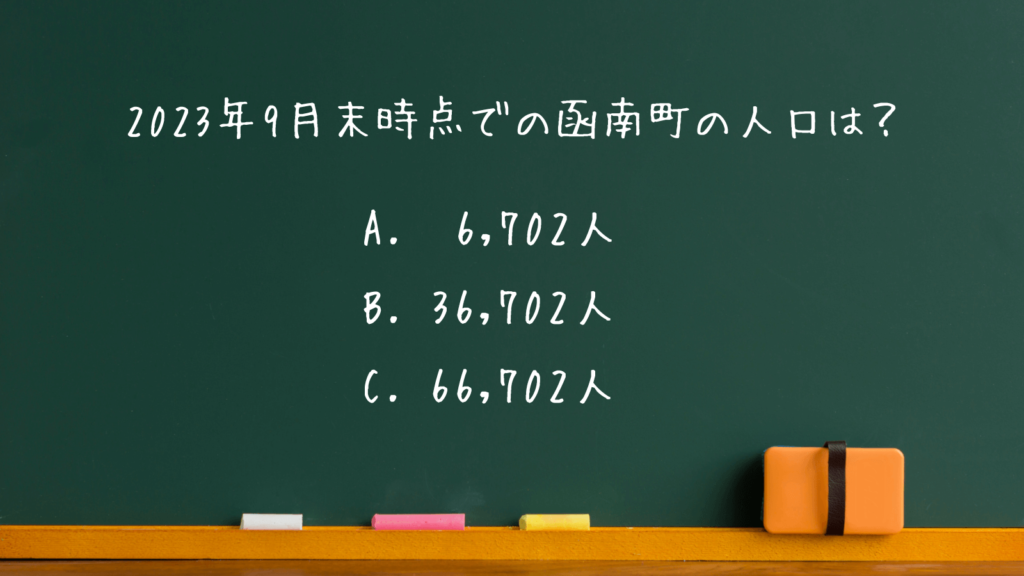 函南民_クイズ_人口