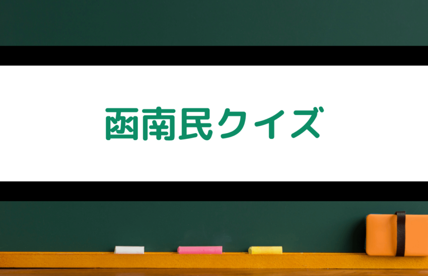 函南民クイズ