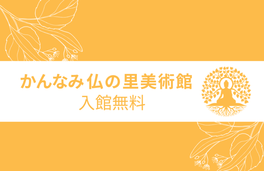 函南民イベント情報_かんなみ仏の里美術館