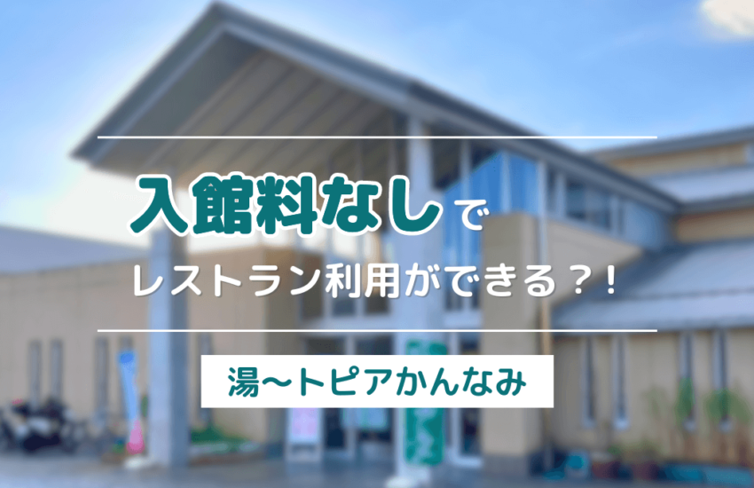 函南民ニュース_湯〜トピアかんなみのレストラン