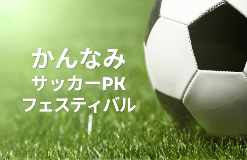 かんなみサッカーPKフェスティバル